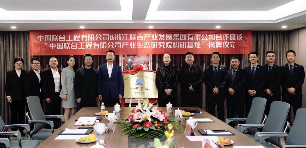 中國(guó)聯(lián)合產(chǎn)業(yè)生態(tài)研究院科研基地正式揭牌2.png